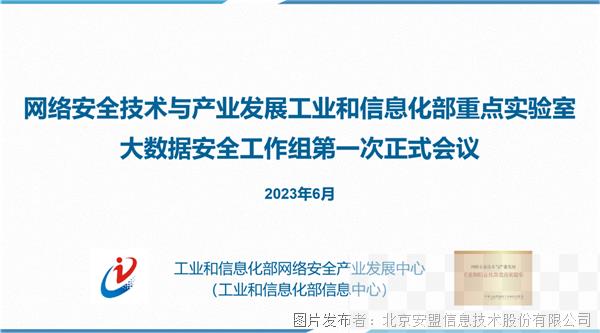 安盟信息受邀参加部重点实验室大数据安全工作组第一次正式会议1.png