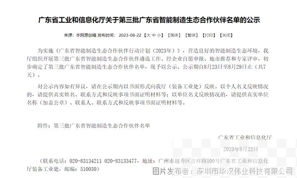 华汉伟业成功入选第三批广东省智能制造生态合作伙伴