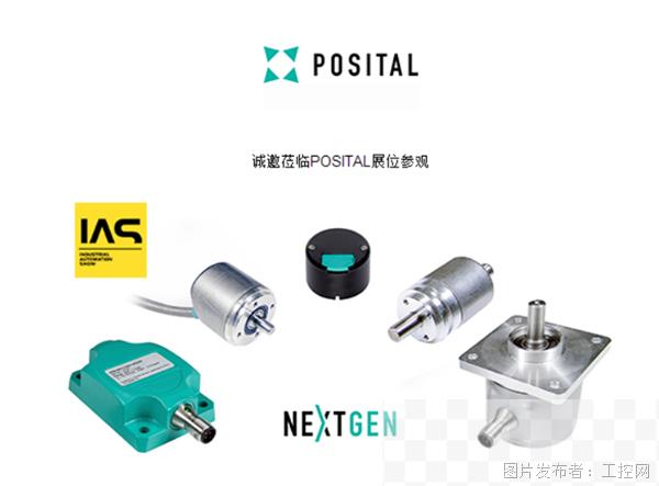 POSITAL亮相IAS工业自动化展